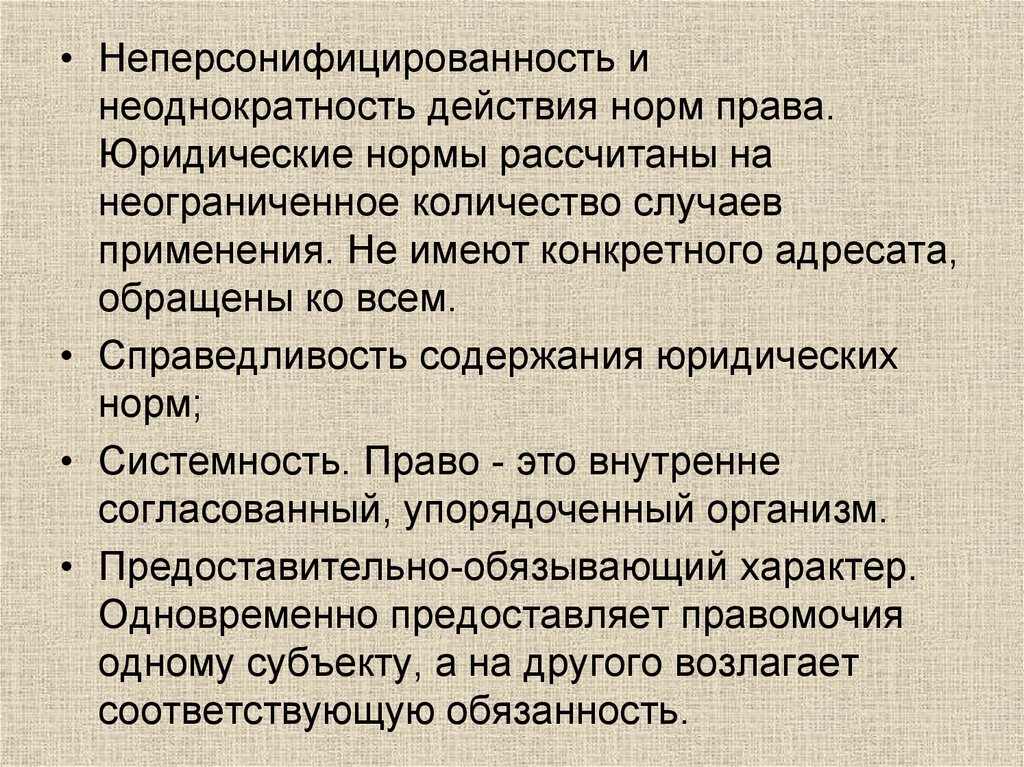 Правая нормальный. Неперсонофицированность что это. Неперсонифицированность нормы права. Неперсонифицированность права это. Правовые нормы действуют.