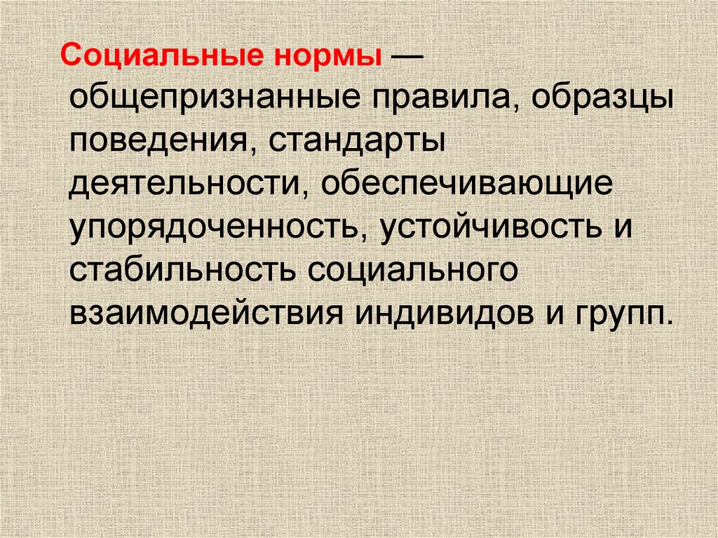 Социальные нормы общепринятые или достаточно распространенные образцы