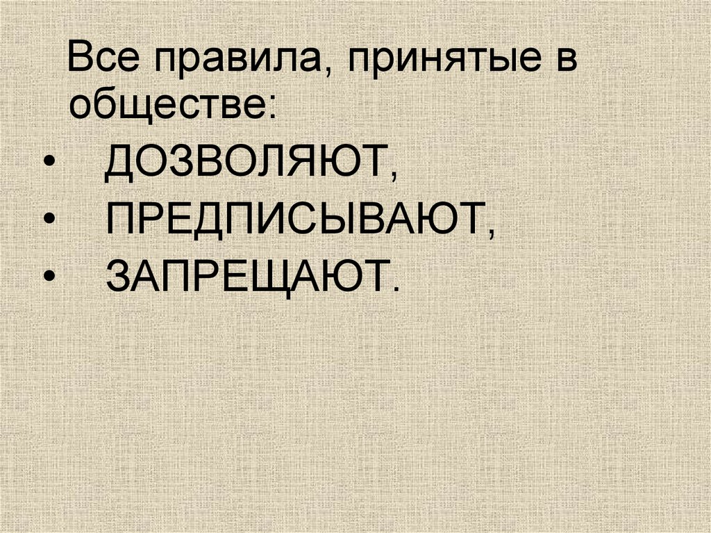 Принять правило. Мера дозволенного это в обществознании. Правила дозволяют предписывают. Общество дозволено.