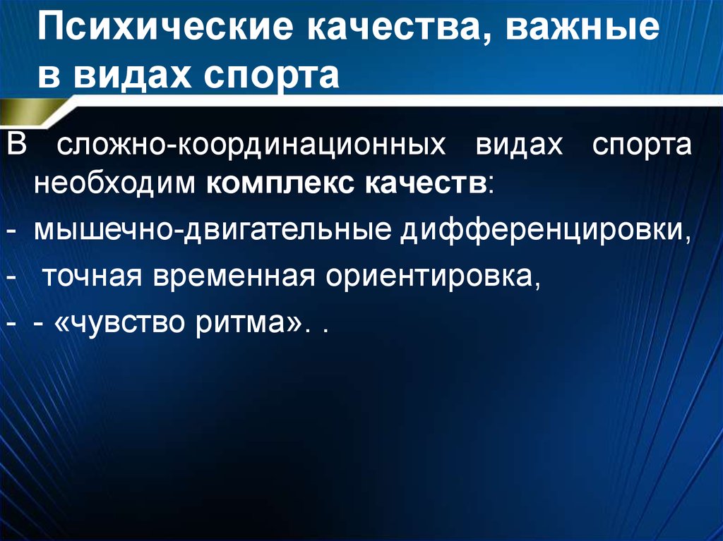 Комплекс качества. Психические качества. Координационные виды спорта. Психические качества человека. Сложнокоординационный вид спорта.