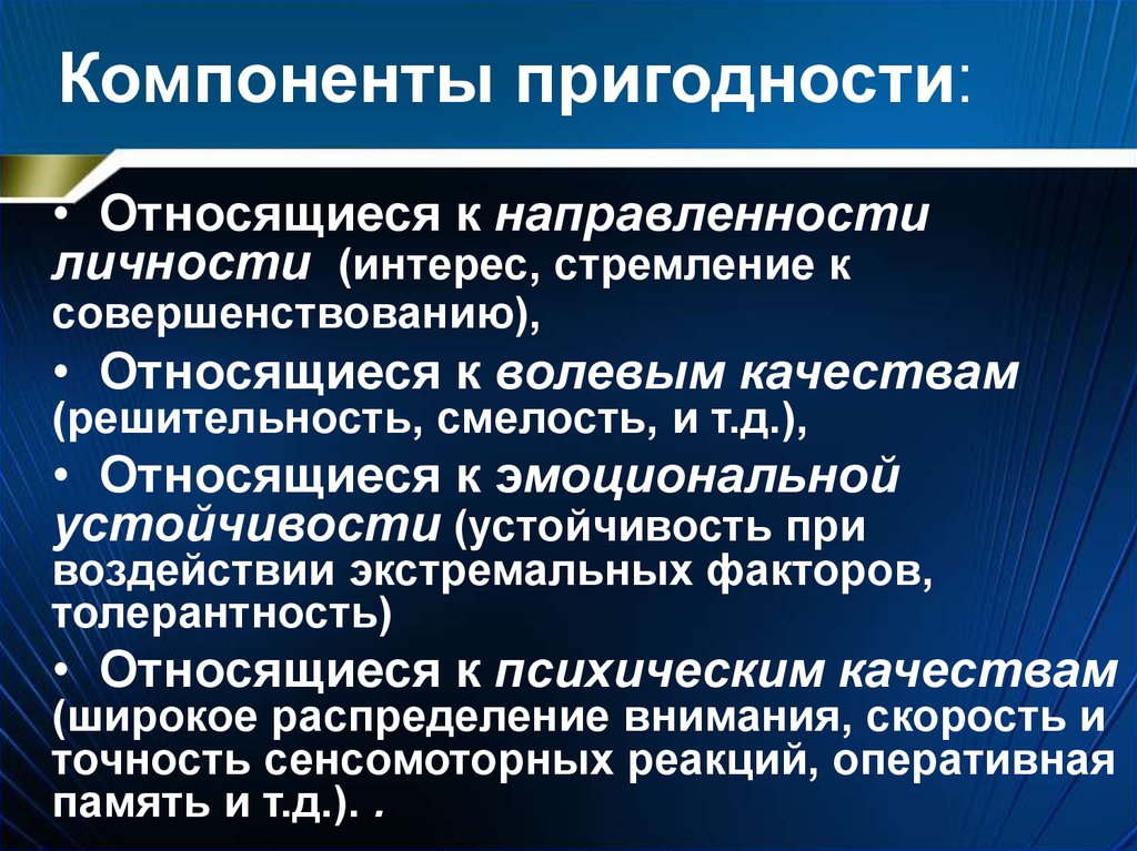 Компоненты профессиональной. Компоненты профпригодности. Основные элементы профессиональной пригодности. Структурные компоненты профпригодности. Понятие профессиональной пригодности.