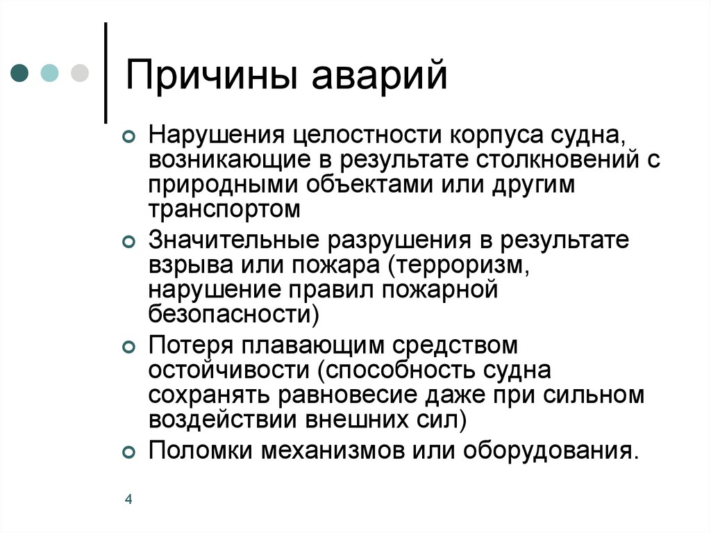 Причины аварий. Причины аварий на водном транспорте. Каковы причины ЧС на водном транспорте. Причины аварий судов.