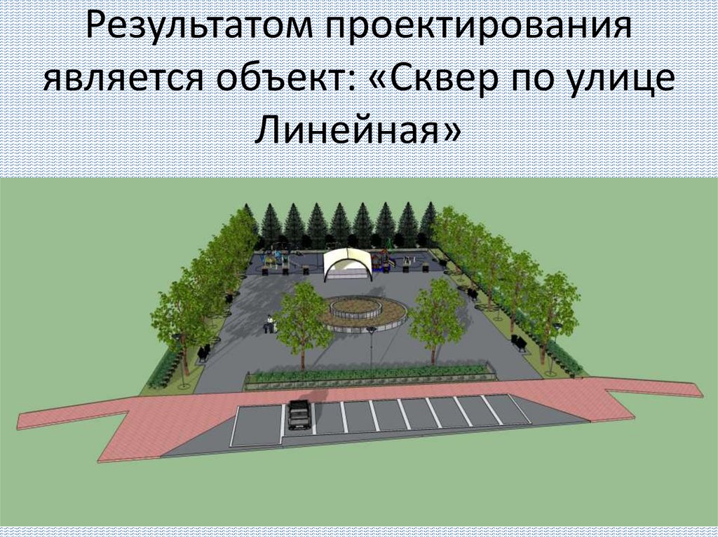 На плане предоставлен дизайн проект сквера в станице лужки сторона большой клетки равна 2 метра