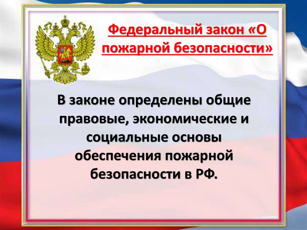 Фз о пожарной безопасности 1994. ФЗ О пожарной безопасности. Федеральный закон о противопожарной безопасности. Федеральный закон о пожарной безопасности картинка. Федеральный закон о пожарной безопасности презентация.