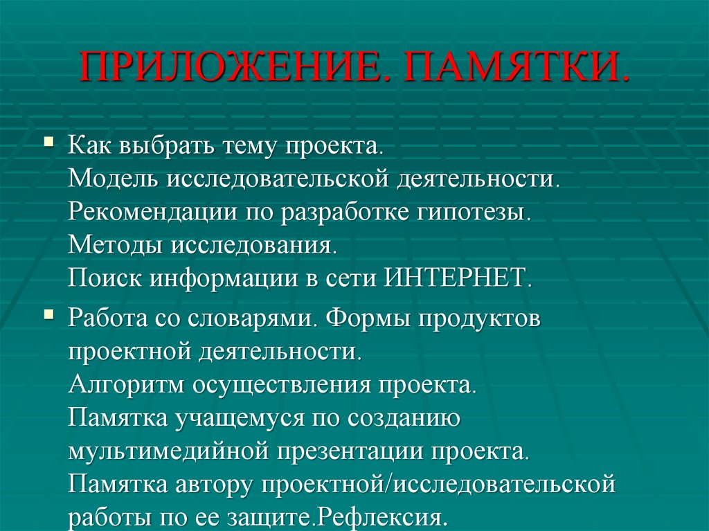 Что такое памятка в проекте