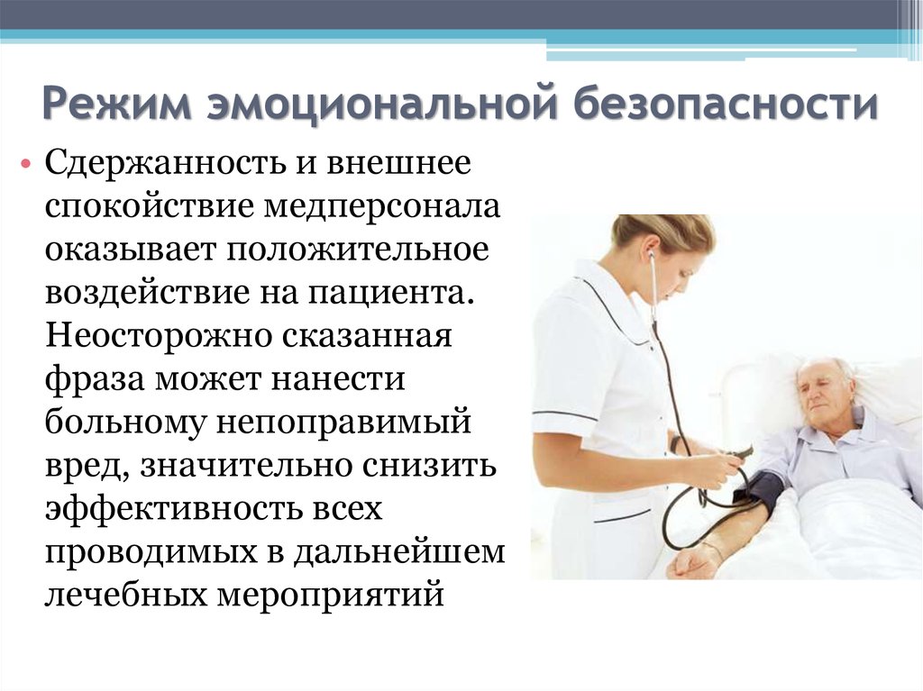 Влияние пациента. Режим эмоциональной безопасности для персонала в ЛПУ. Режим эмоциональной безопасности для пациента в ЛПУ. Безопасность медицинского персонала и пациентов. Режим эмоциональной безопасности для медицинской сестры в ЛПУ.