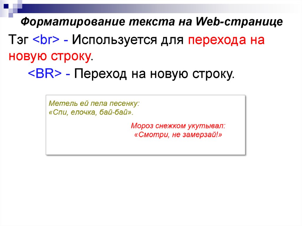 Переход на новую строку. Для перехода текста на новую строку используется Тэг. Форматирование текста web. Форматирование веб страниц. Форматирование web-страниц.