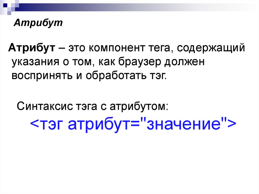 Атрибут это. Атрибут. Атрибуты истории. Атрибут это кратко. Атрибут синтаксис.