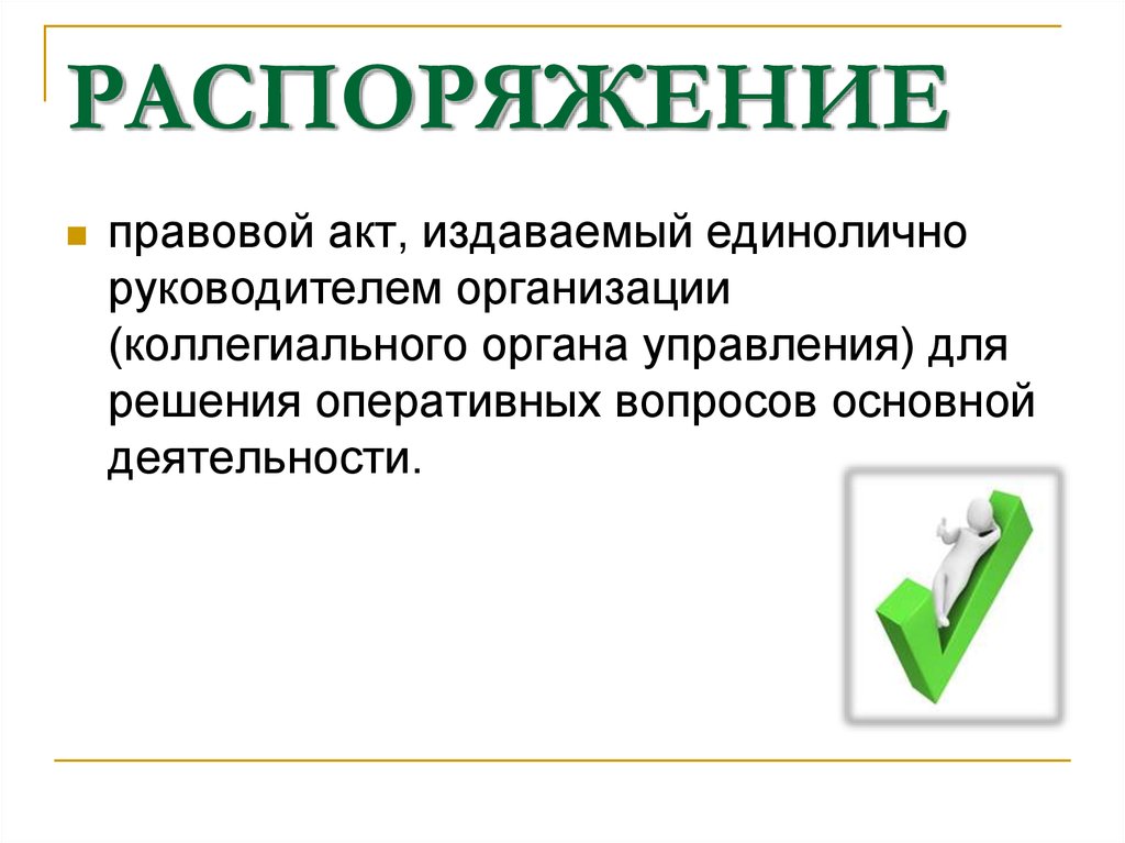 Правовой акт издаваемый органом государственного управления. Распоряжение это правовой акт издаваемый. Коллегиальные акты. Приказ это правовой акт. Правовой акт управления принятый коллегиально.