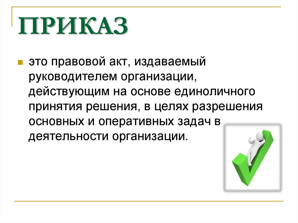 Основной правовой акт издаваемый руководителем организации