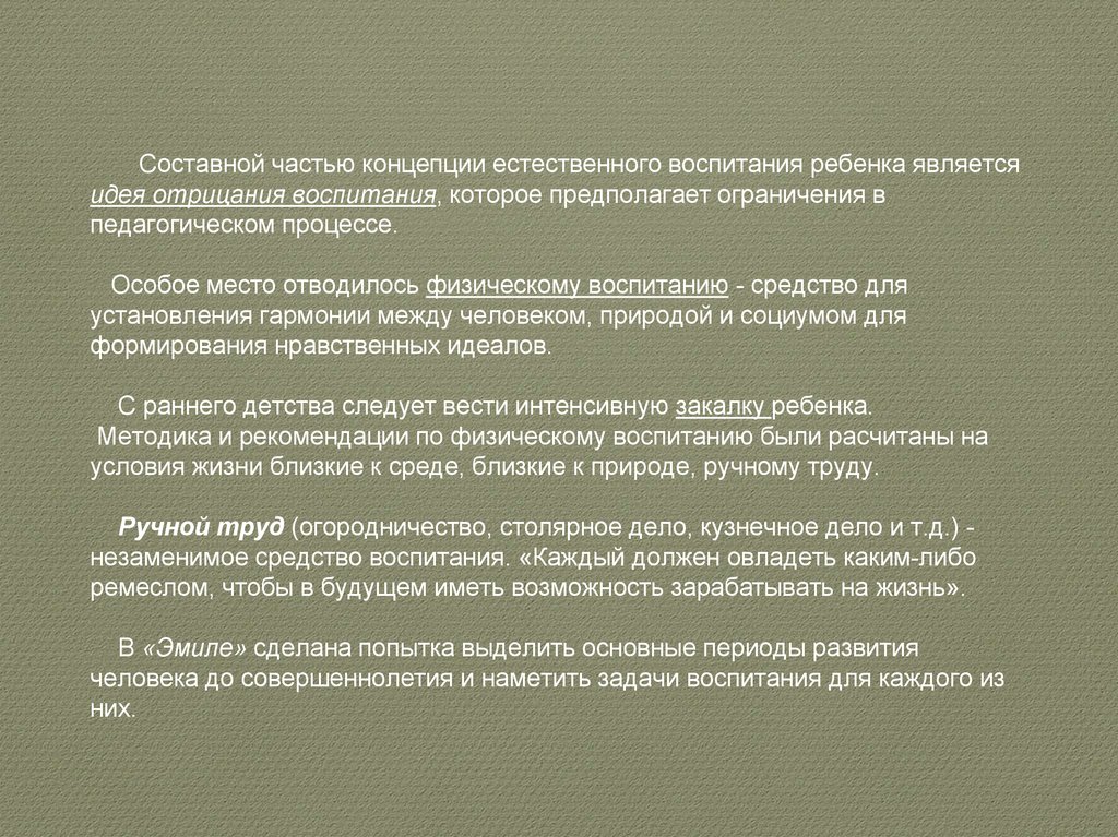 Теория естественного развития. Автором концепции естественного воспитания является.