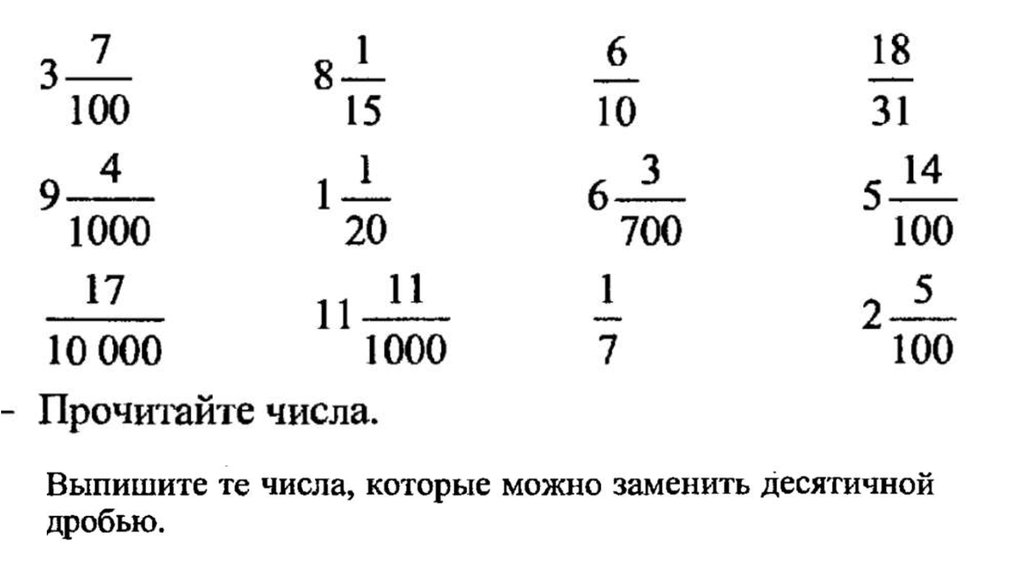 Тысячам прочитать. Дроби запись на доске. Замените десятичные дроби целыми числами полученными при измерении.