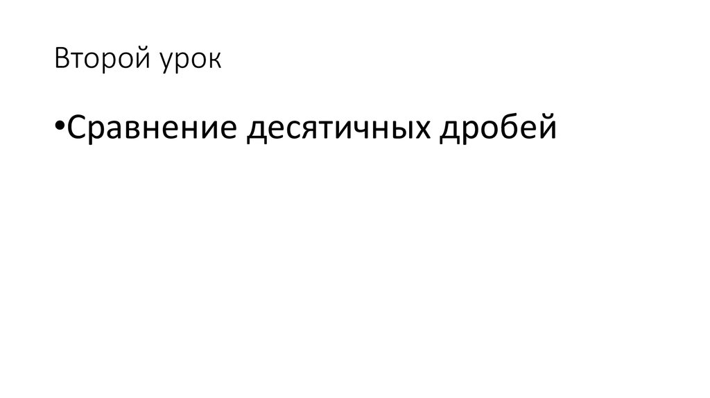 Второй урок