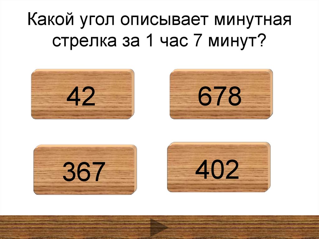 Какой угол полный. Какойугол описывает минтная стрелка. Какой угол описывает часовая стрелка за 15 минут. Какой угол описывает часовая стрелка за 20 минут. Какой угол описывает минутная стрелка за 7 минут.