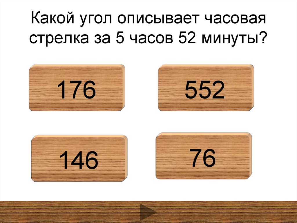 4 5 6 какой угол