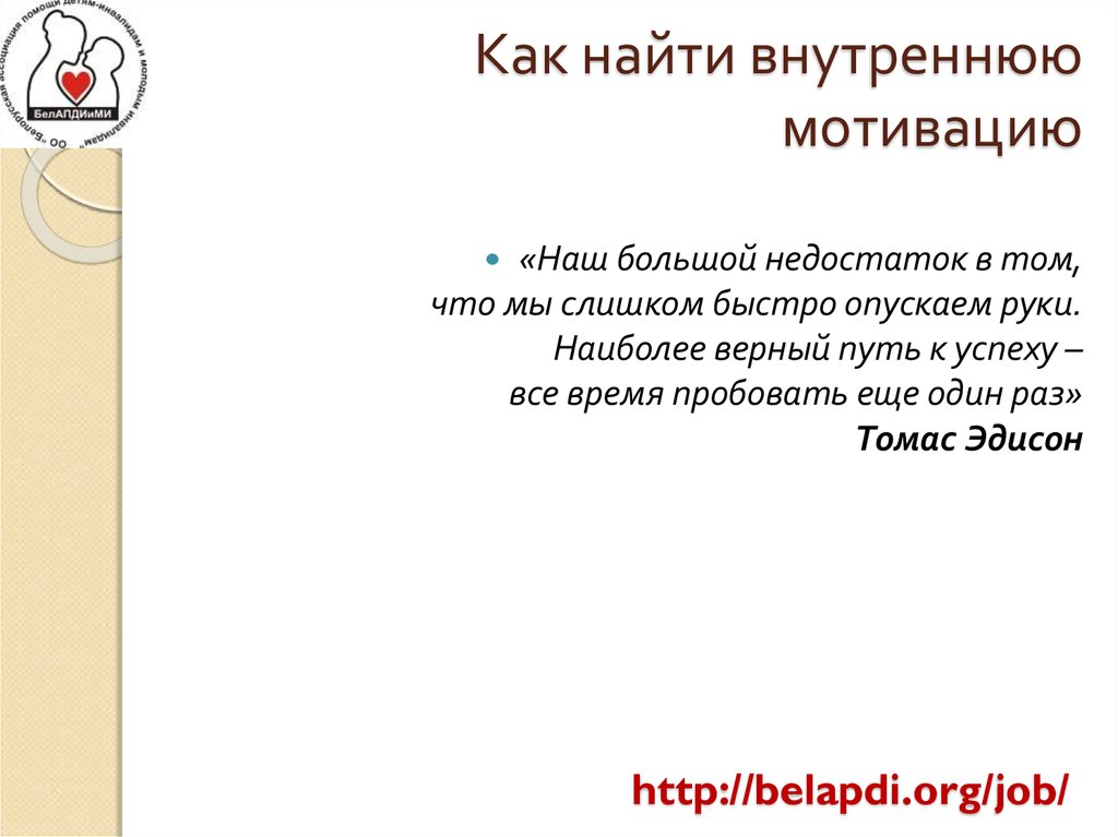 Как найти внутреннюю мотивацию