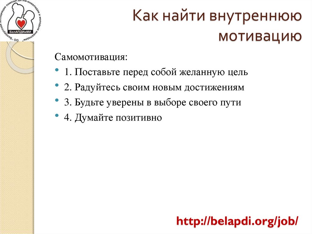 Как найти внутреннюю мотивацию