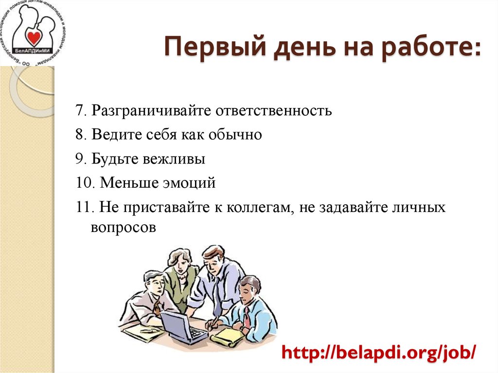 Первый рабочий день на первой работе. Как разграничивать работу и жизнь научиться.