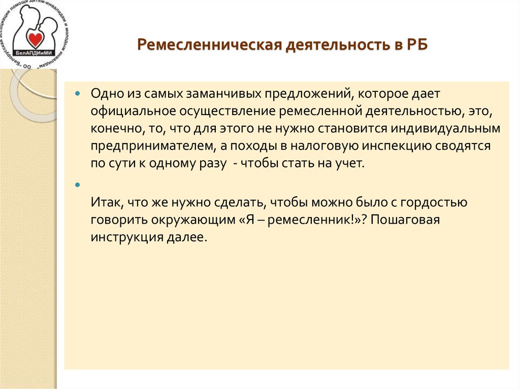 Ремесленническая деятельность в РБ