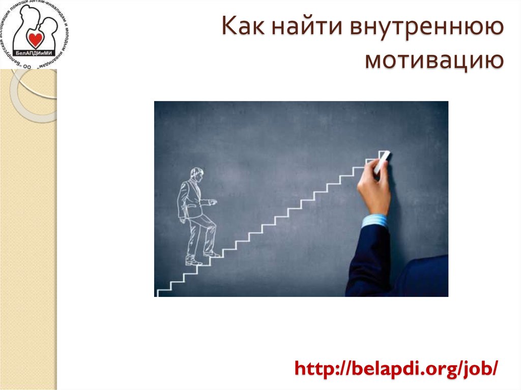 Как найти внутреннюю мотивацию