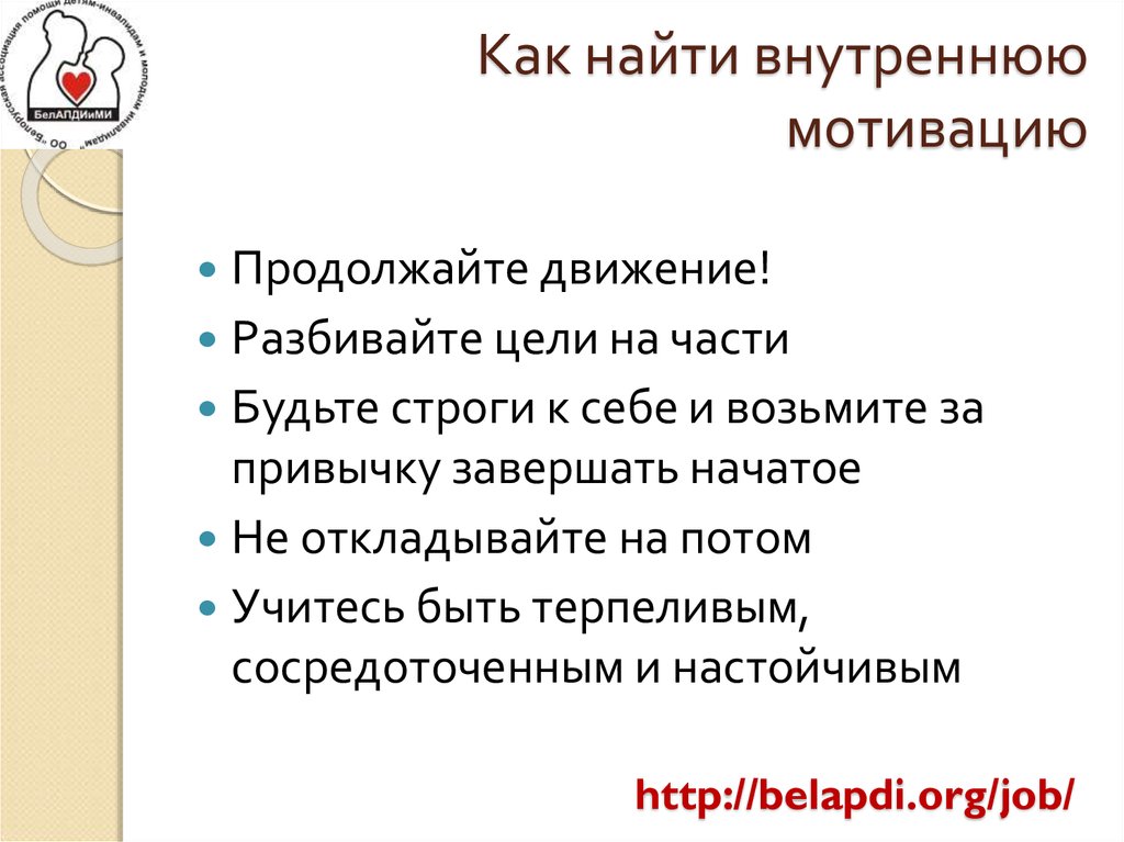 Как найти внутреннее. Как найти внутреннюю мотивацию. Внутреннюю мотивацию и самомобилизацию на решение своих задач.