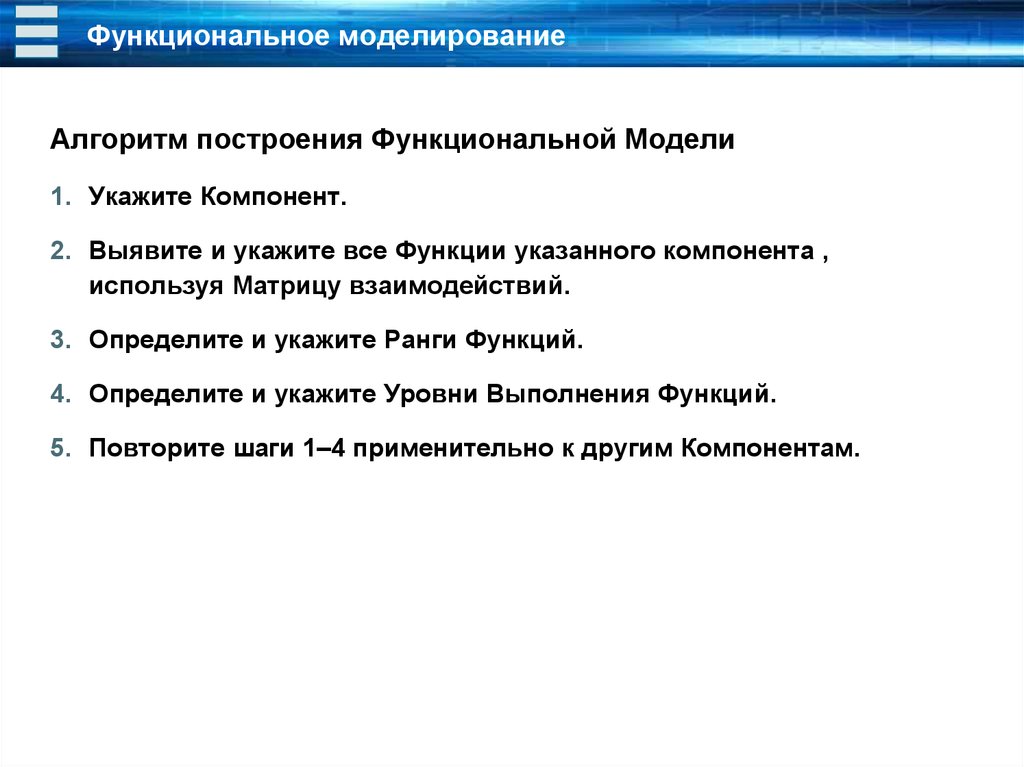 Укажите компонент. Функция ранг. Принципы построения моделирующих алгоритмов. Заморозка в функции ранг.