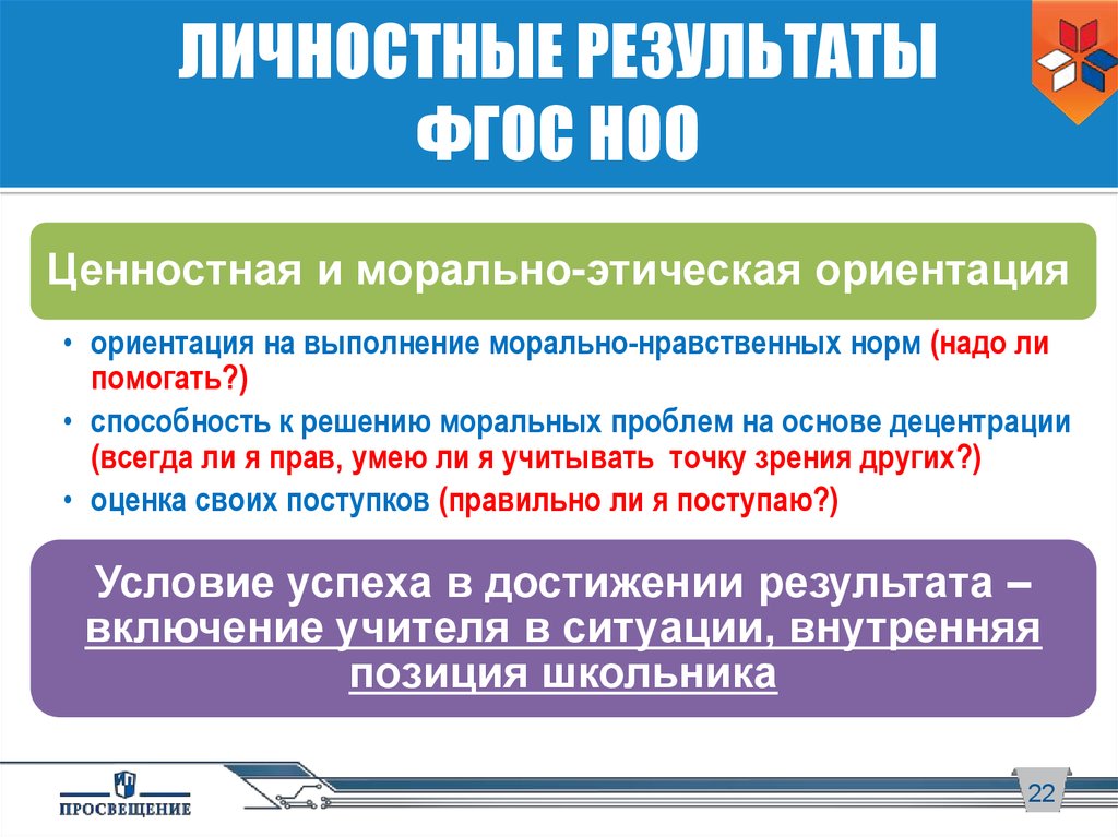 Результаты по фгос. Личностные Результаты ФГОС. Личностные Результаты ФГОС НОО. Достижения личностных результатов по ФГОС. Ценностная и морально-этическая ориентация по ФГОС.