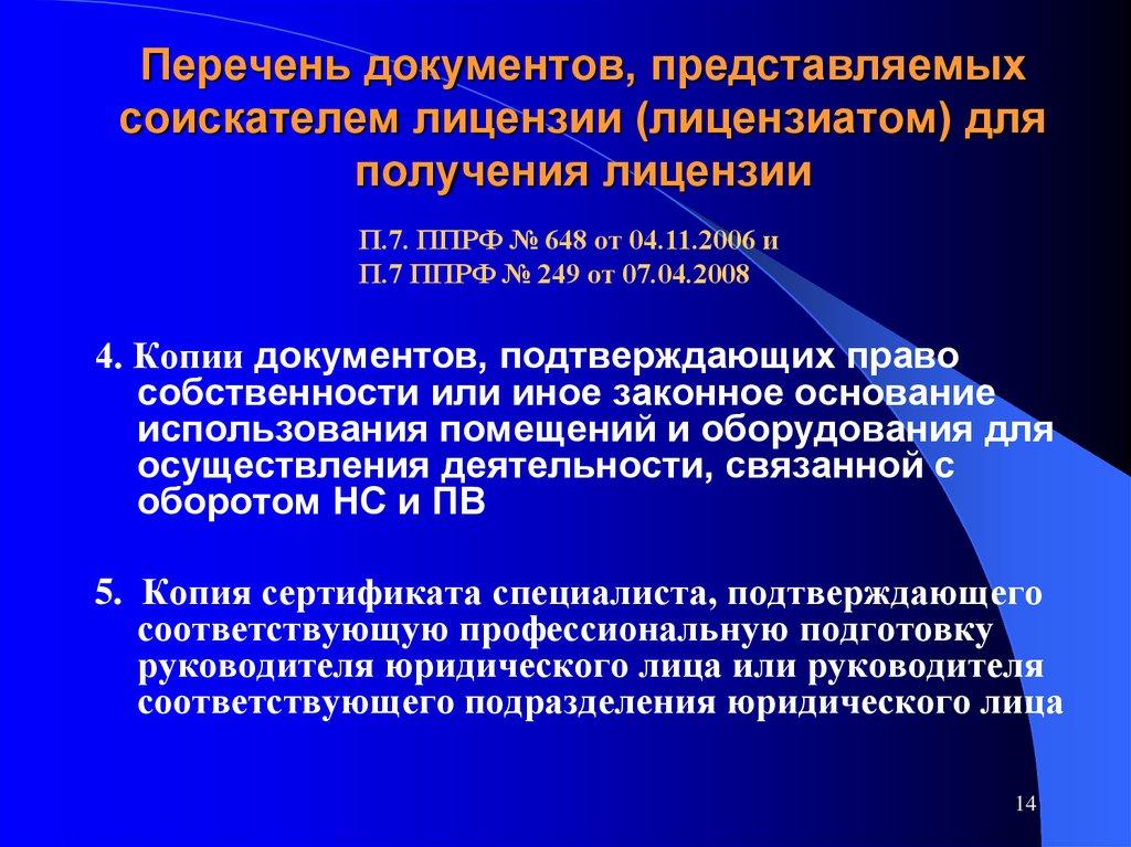 Что значит представляет собой. Документы, представляемые соискателем для получения лицензии.. ФЗ О наркотических средствах. По представленным документам. Лицензия на психотропные препараты.