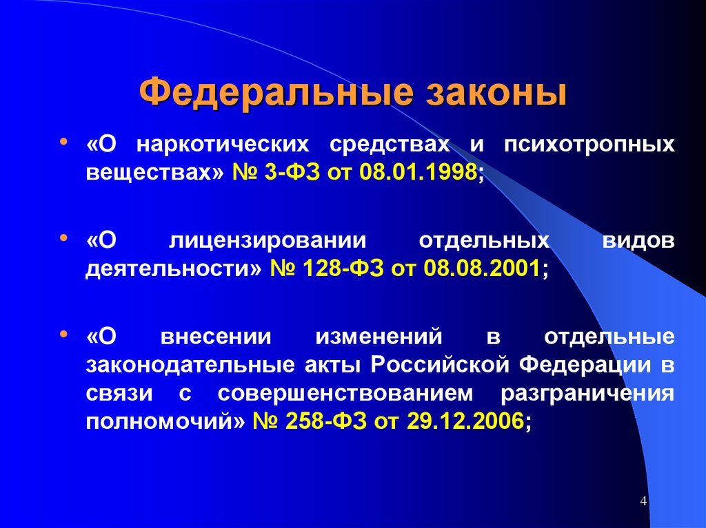 Закон 3 фз о наркотических средствах. Федеральный закон. Закон о наркотиках. ФЗ О наркотических средствах. Закон о психотропных веществах.