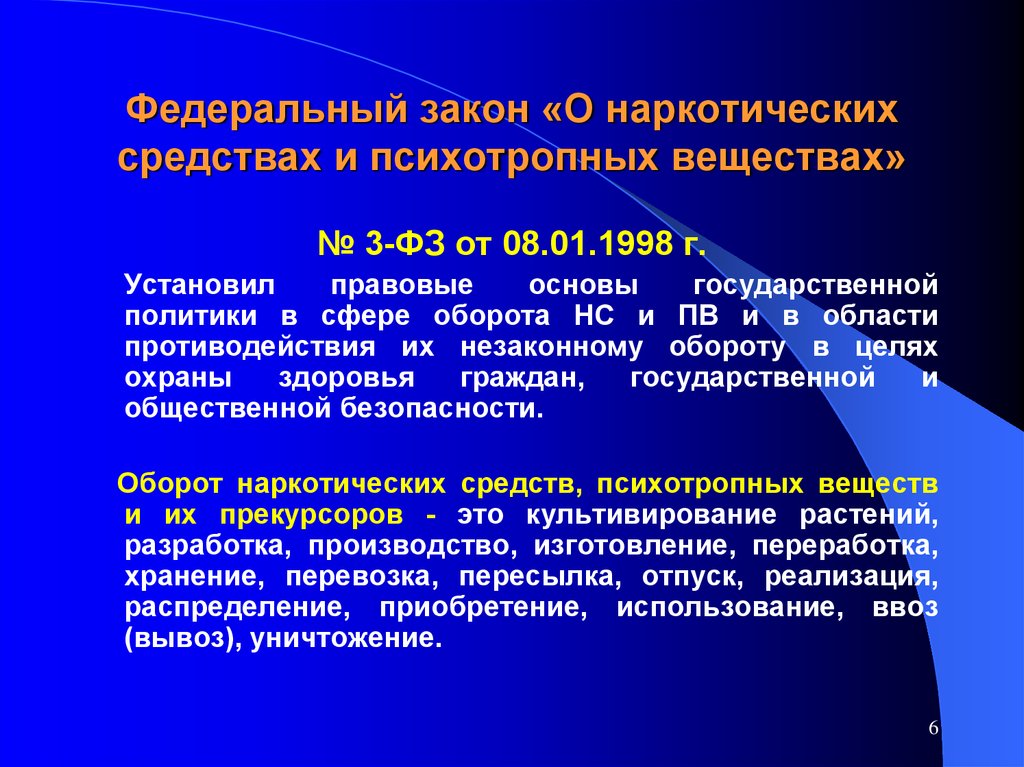 Государственная зависимость. Закон о наркотиках. Федеральный закон о наркотиках. Наркотические средства и психотропные вещества. ФЗ О наркотических и психотропных веществах.