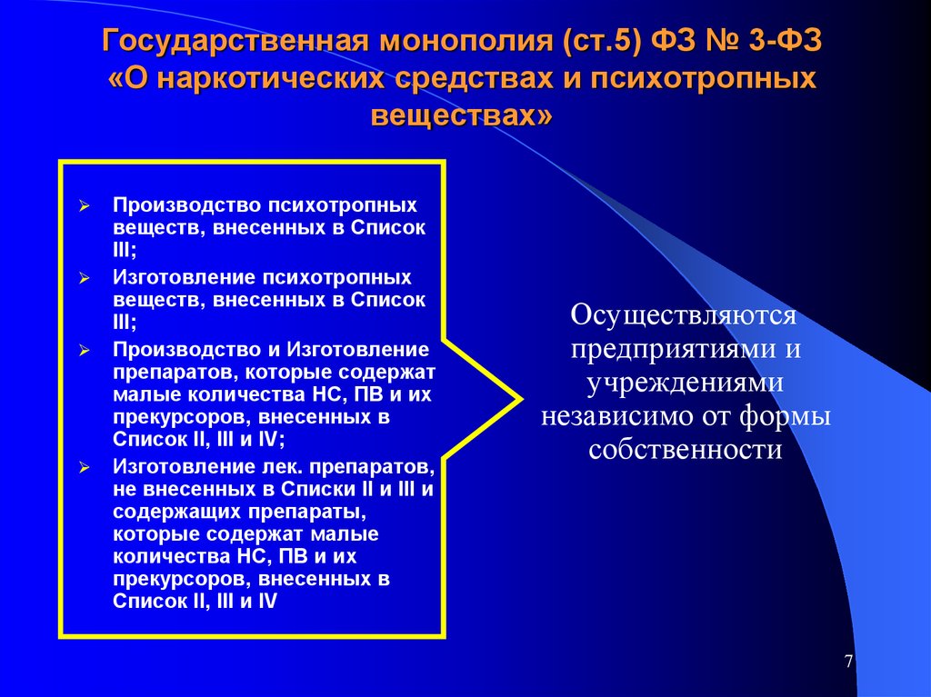 Государственная средств. Наркотические средства и психотропные вещества. ФЗ-3 «О наркотических средствах и психотропных веществах»;. Закон о наркологических средствах. Наркотические и психотропные вещества 3 список.