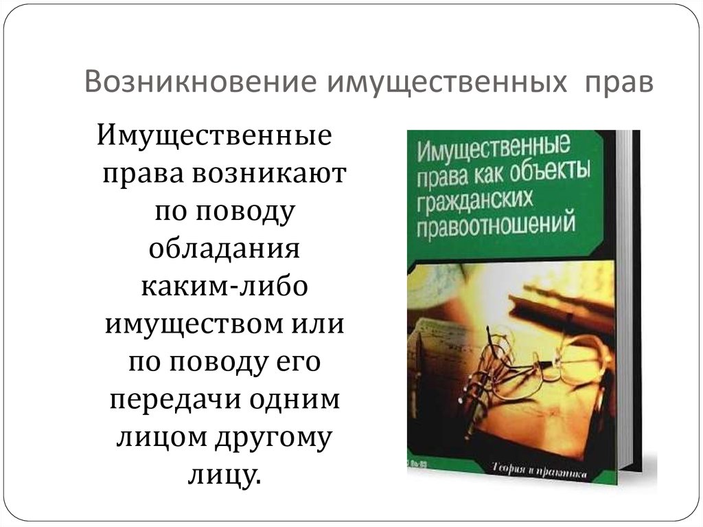 Право возникло. Возникновение имущественных прав. Имущественные права возникают. Возникновение имущественного направления. Когда возникло имущественное.