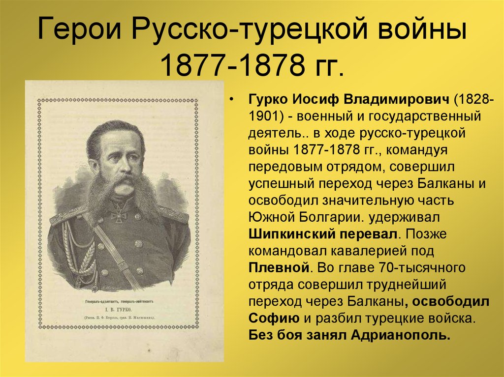 1877 1878 гг военачальник. Выдающиеся личности русско-турецкой войны 1877-1878.