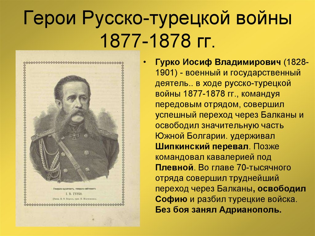 Русско турецкая 1877 1878 полководцы