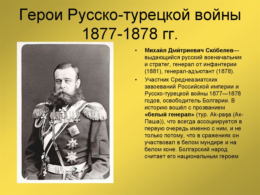 Герои Русско-турецкой войны 1877-1878 гг.