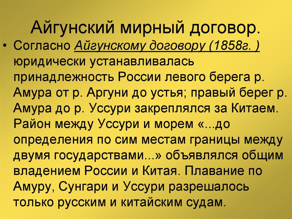 Пекинский договор россии. Айгунский договор России с Китаем 1858 г. Айгунский трактат 1858. Айгунский договор муравьёв-Амурский. Айгунстинский договор.