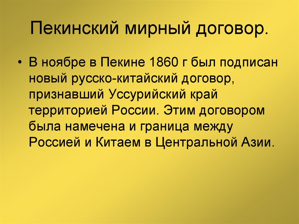 Пекинский договор россии. Пекинский трактат 1860. Пекинский договор 1860 г. 1860 Пекинский договор России с Китаем. Пекинский договор при Александре 2.