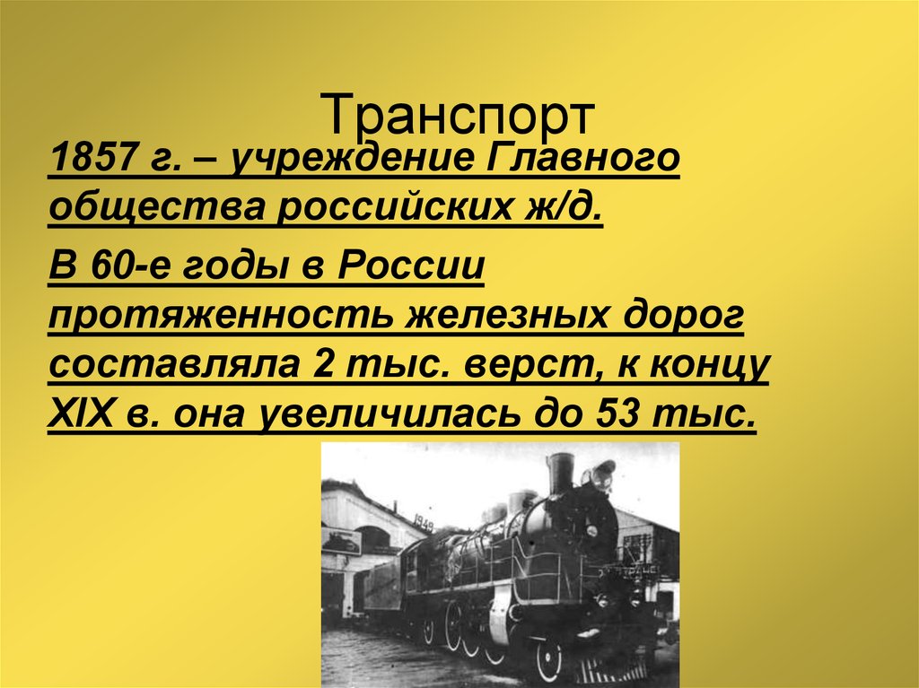 Транспорт 19. 1857 Транспорт. Протяженность железных дорог к 1860 г. (верст). 1857 Транспорт Германия. Железные дороги России конца 19 века реферат.