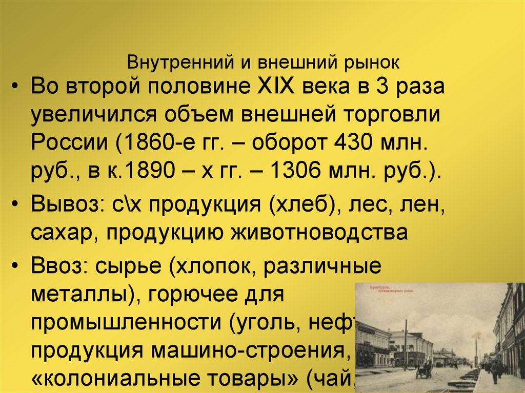 Внутренняя торговля осуществлялась на. Внутренняя и внешняя торговля 19 век Россия. Внешняя торговля России в 19 веке. Торговля во второй половине 19 века в России. Россия во второй половине XIX века.