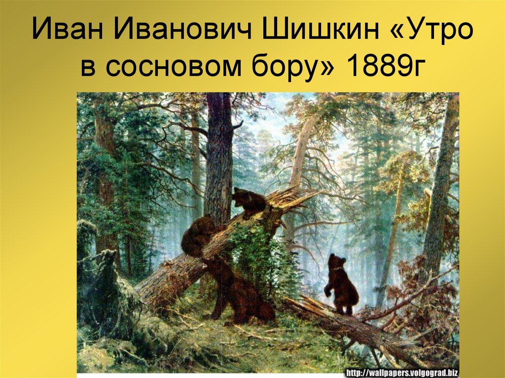 Картина утро в сосновом бору к какому жанру относится