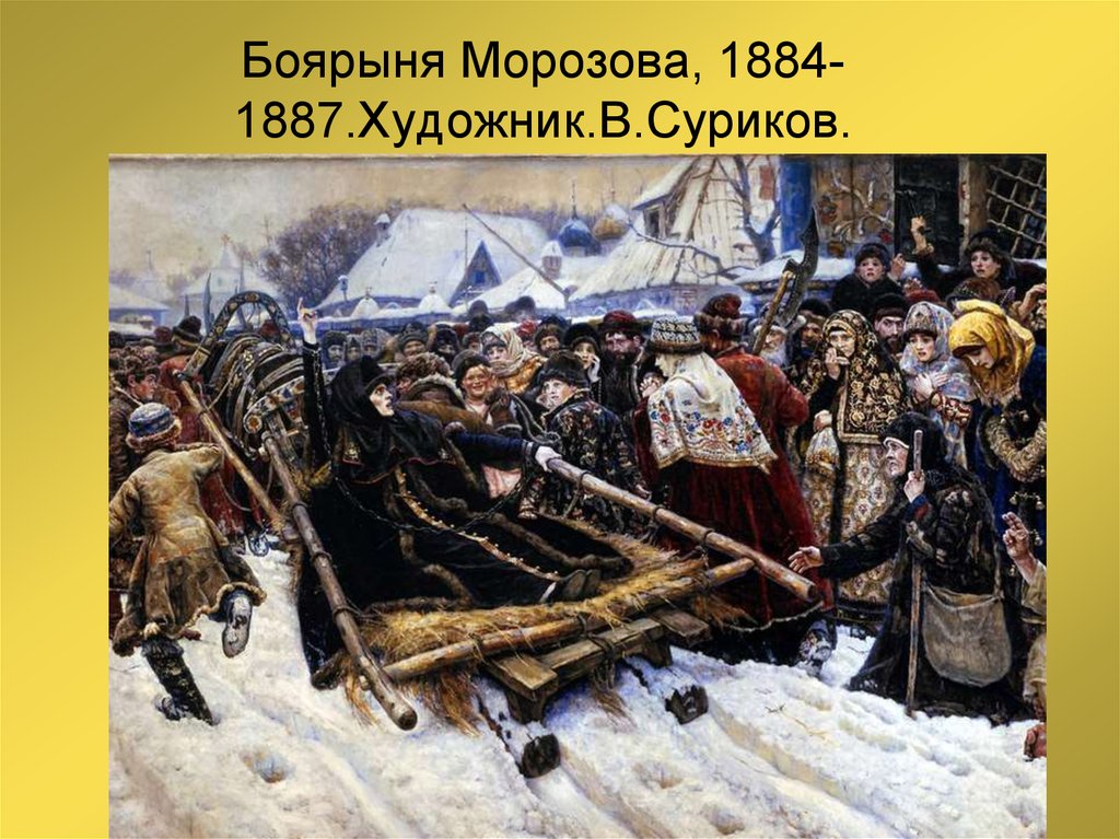 Боярыня Морозова, 1884-1887.Художник.В.Суриков.