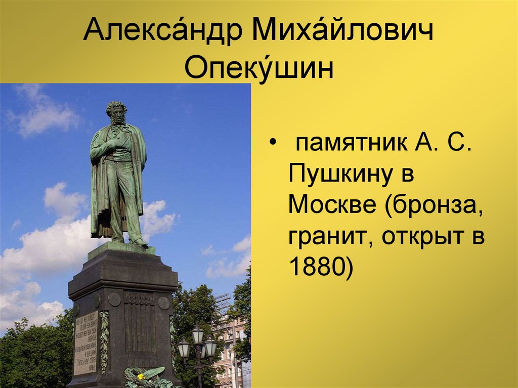 Опекушин памятник в москве. Опекушин памятник Пушкину.