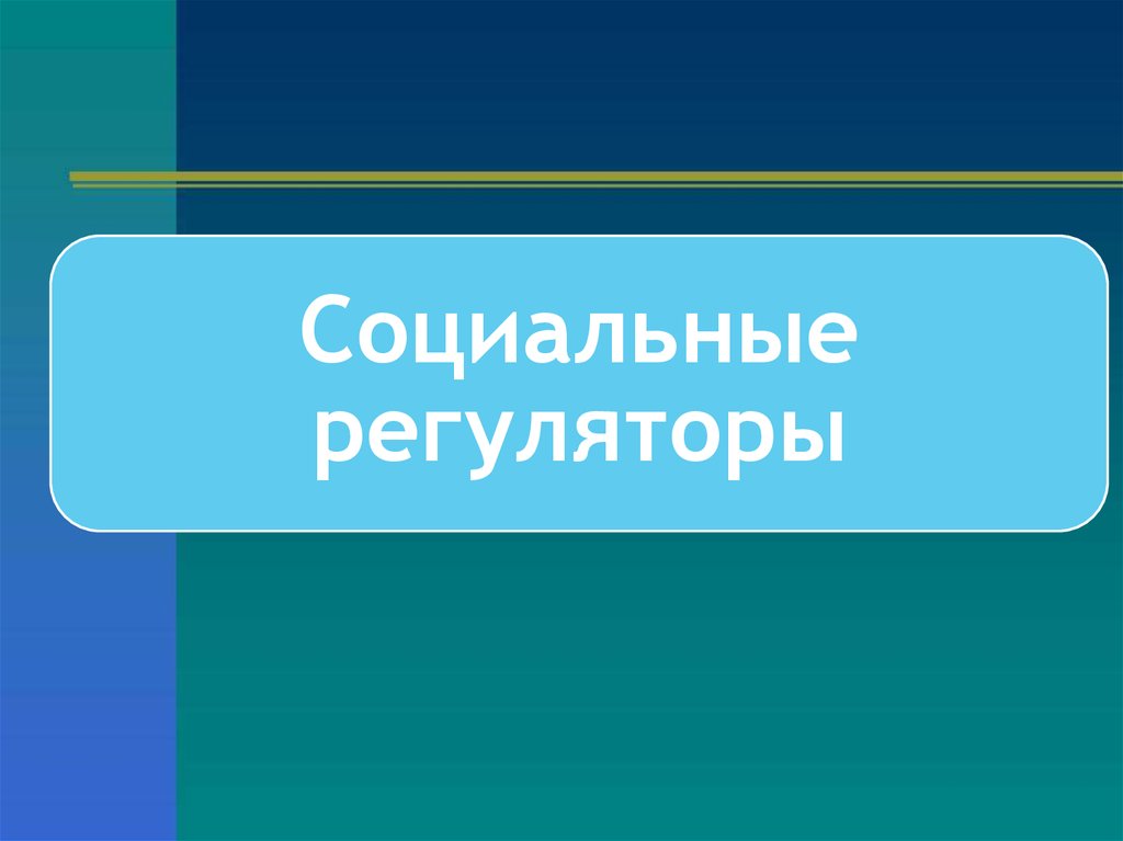 Презентация на тему социальные ценности и нормы