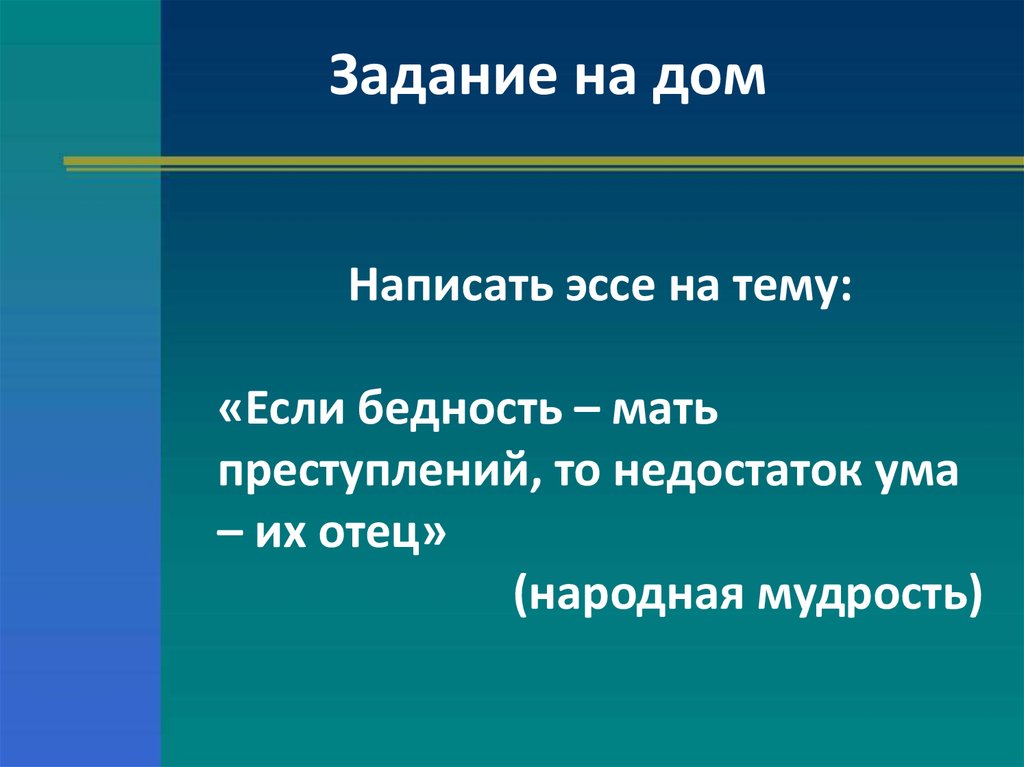 Мать преступлений. Если бедность мать преступлений то недостаток ума их отец. Если бедность мать преступлений то недостаток ума их отец эссе. Эссе на тему бедность. Сочинение на тему бедность.