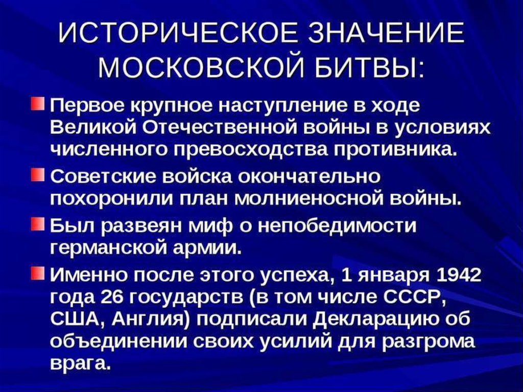 Историческое значение битвы под москвой