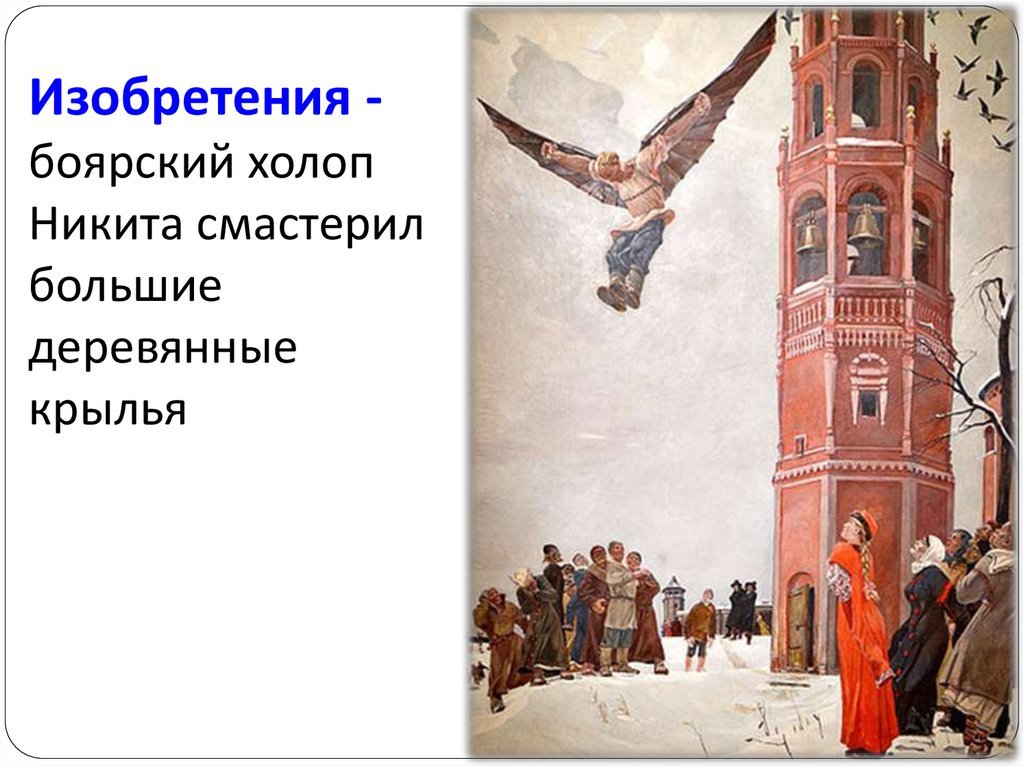 Изобретения - боярский холоп Никита смастерил большие деревянные крылья