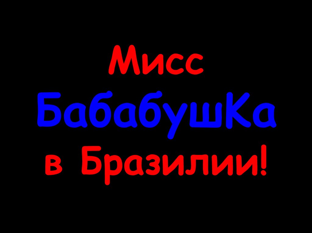 Мисc БабабyшKа в Бразилии!