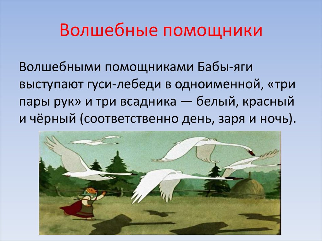 Волшебная сказка гуси. Сказки о волшебных помощниках. Волшебные помощники волшебных сказок. Чудесные помощники в сказках. Волшебные помощники в народных сказках.