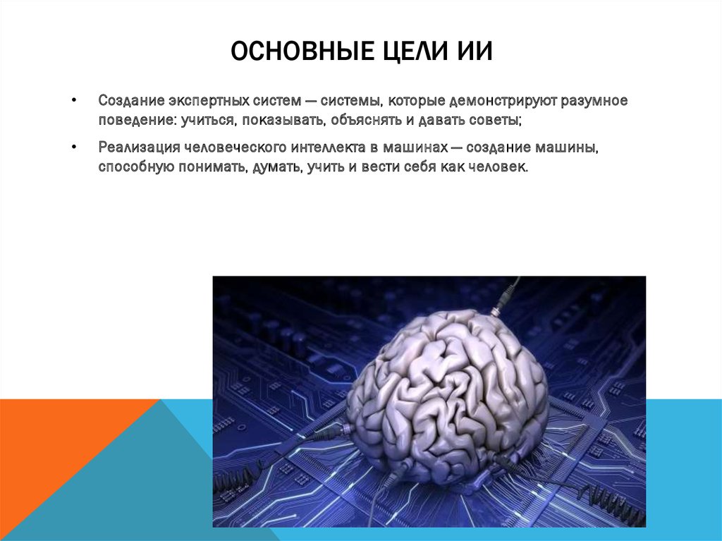 Интеллект в образовании. Цели искусственного интеллекта. Функции искусственного интеллекта. Цели ИИ. Искусственный интеллект основная цель.