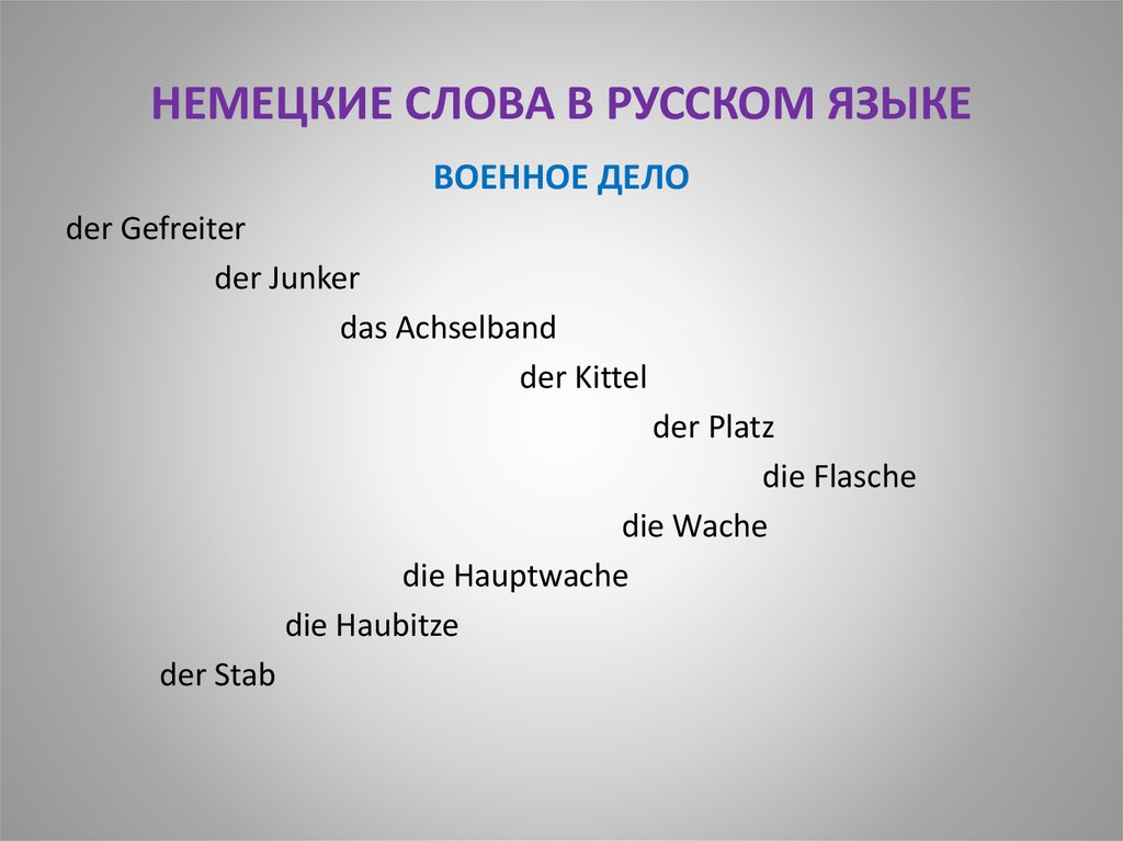 Заимствование немецких слов в русском языке проект